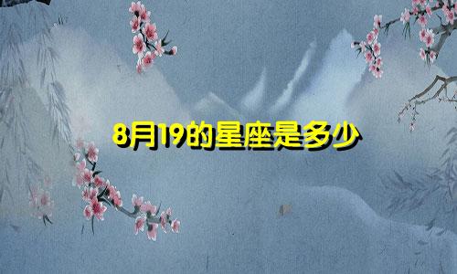 8月19的星座是多少