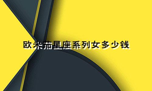 欧米茄星座系列女多少钱