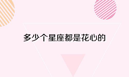 多少个星座都是花心的