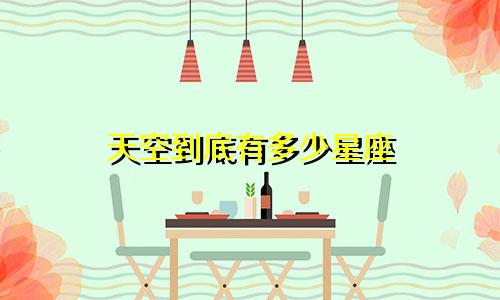 天空到底有多少星座