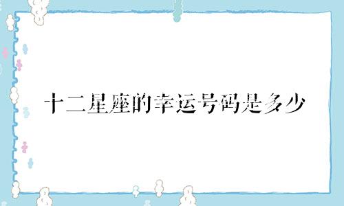 十二星座的幸运号码是多少
