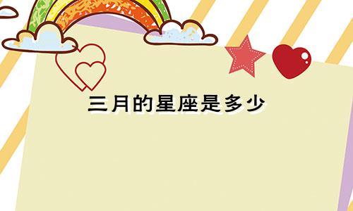 三月的星座是多少