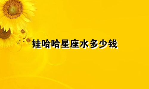 娃哈哈星座水多少钱