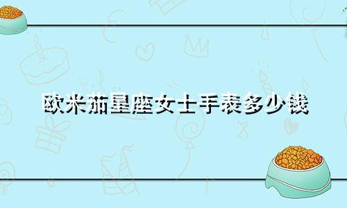 欧米茄星座女士手表多少钱