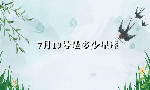 7月19号是多少星座