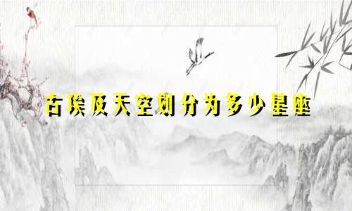 古埃及天空划分为多少星座