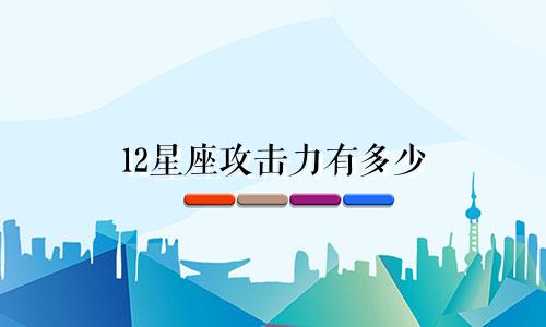 12星座攻击力有多少