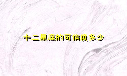 十二星座的可信度多少