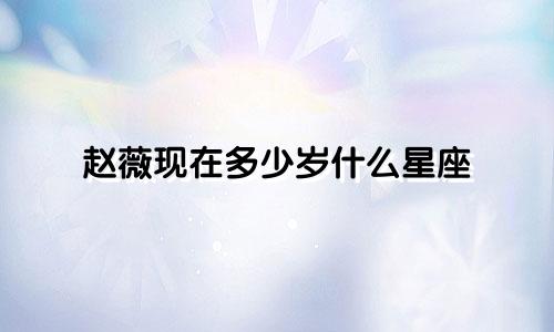 赵薇现在多少岁什么星座