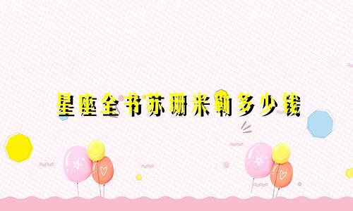 星座全书苏珊米勒多少钱