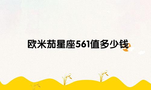 欧米茄星座561值多少钱
