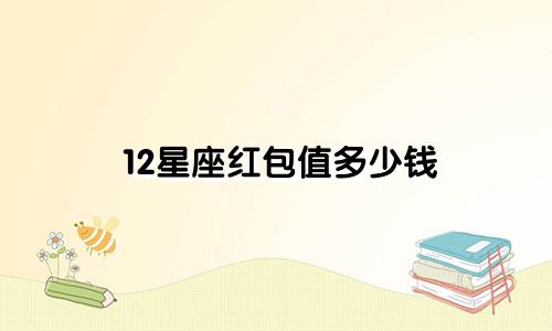 12星座红包值多少钱