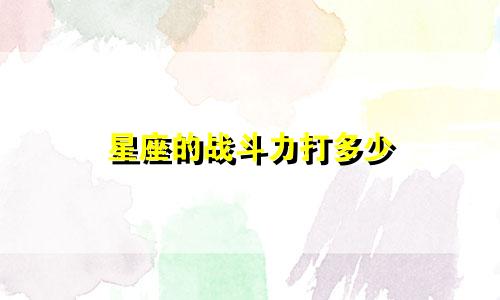 星座的战斗力打多少