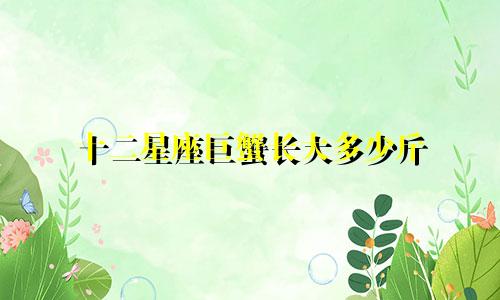 十二星座巨蟹长大多少斤