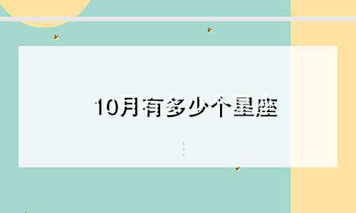 10月有多少个星座