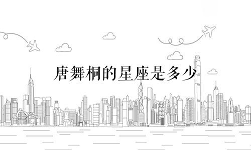 唐舞桐的星座是多少