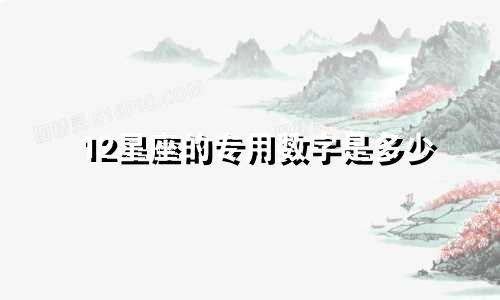 12星座的专用数字是多少