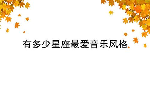 有多少星座最爱音乐风格
