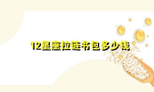 12星座拉链书包多少钱