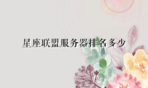 星座联盟服务器排名多少