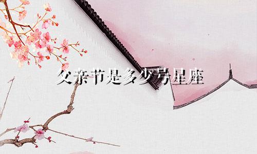 父亲节是多少号星座