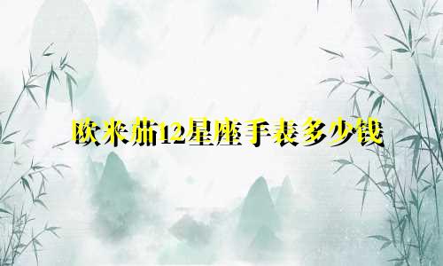 欧米茄12星座手表多少钱