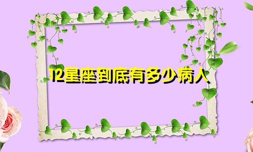 12星座到底有多少病人
