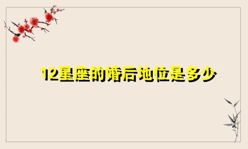 12星座的婚后地位是多少