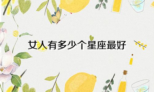 女人有多少个星座最好