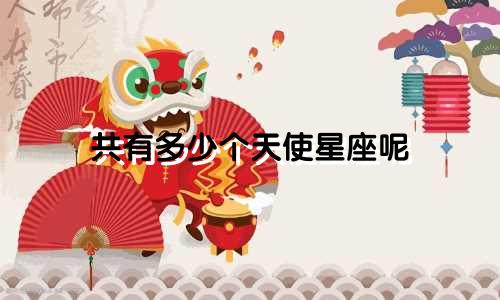 共有多少个天使星座呢