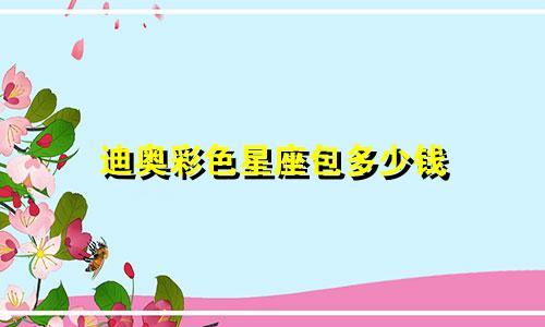迪奥彩色星座包多少钱