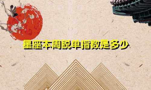 星座本周脱单指数是多少