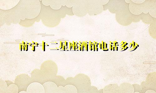 南宁十二星座酒馆电话多少