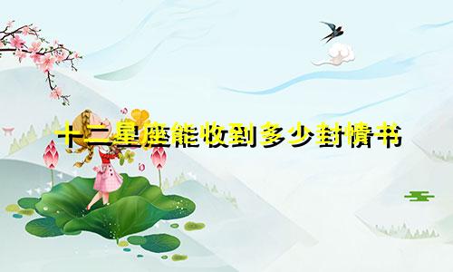 十二星座能收到多少封情书