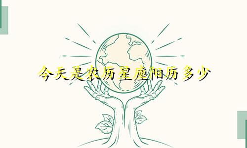 今天是农历星座阳历多少