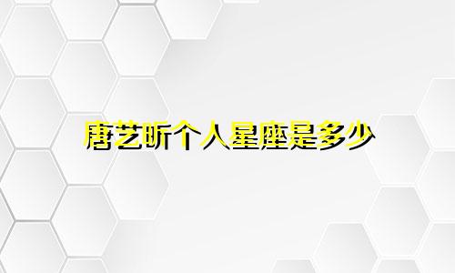 唐艺昕个人星座是多少