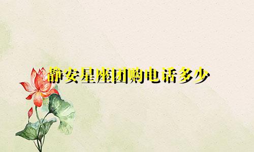 静安星座团购电话多少