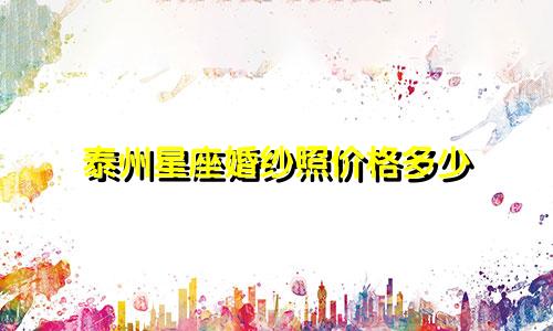 泰州星座婚纱照价格多少