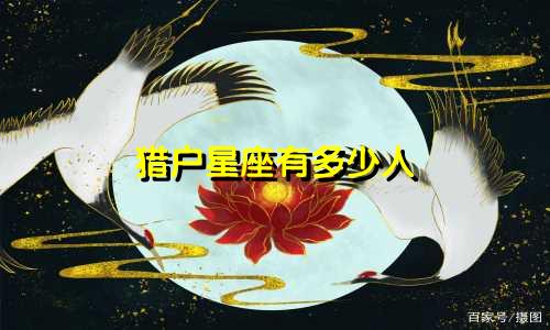 猎户星座有多少人