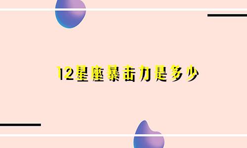 12星座暴击力是多少