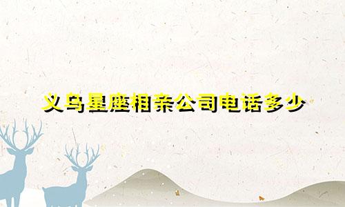 义乌星座相亲公司电话多少