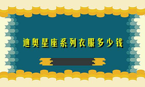 迪奥星座系列衣服多少钱
