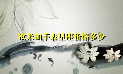 欧米加手表星座价格多少