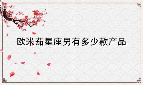 欧米茄星座男有多少款产品