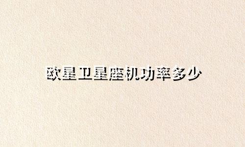 欧星卫星座机功率多少