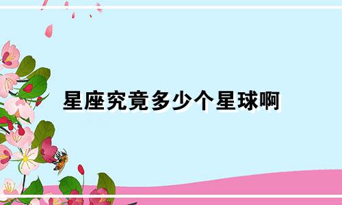 星座究竟多少个星球啊