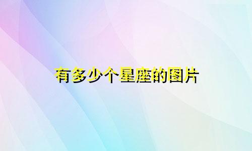 有多少个星座的图片