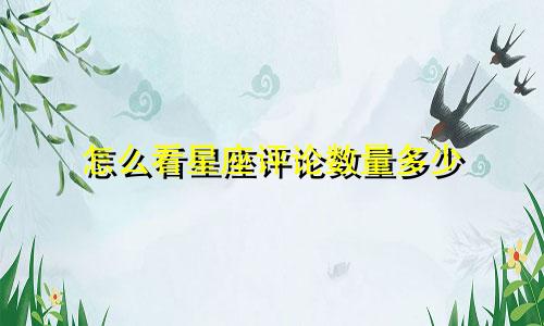 怎么看星座评论数量多少