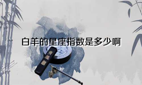 白羊的星座指数是多少啊