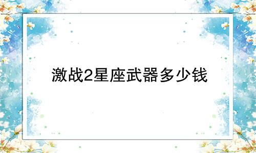 激战2星座武器多少钱